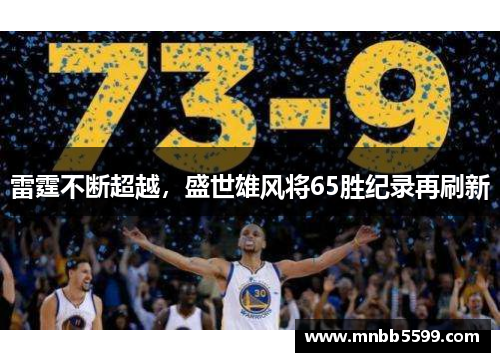 雷霆不断超越，盛世雄风将65胜纪录再刷新