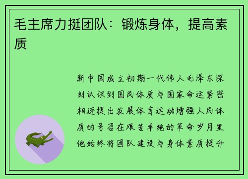 毛主席力挺团队：锻炼身体，提高素质