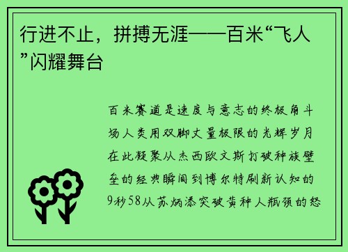 行进不止，拼搏无涯——百米“飞人”闪耀舞台