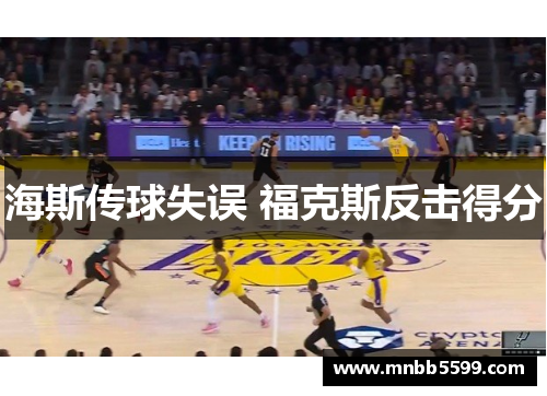 海斯传球失误 福克斯反击得分