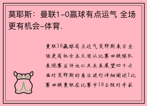 莫耶斯：曼联1-0赢球有点运气 全场更有机会-体育.