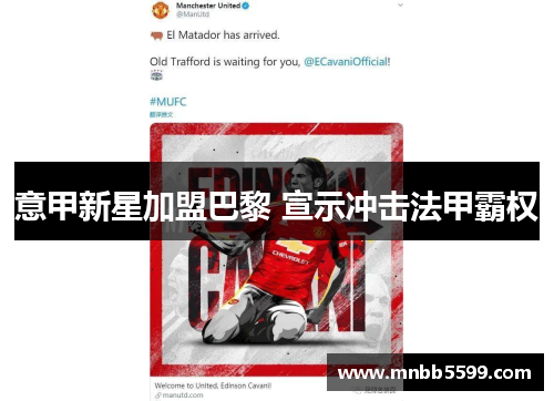 意甲新星加盟巴黎 宣示冲击法甲霸权