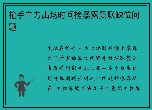 枪手主力出场时间榜暴露曼联缺位问题